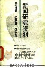 新闻研究资料  总第47辑（1989 PDF版）