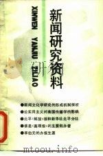 新闻研究资料  总第53辑（1991 PDF版）