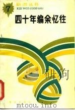 四十年编余忆往 1986 PDF电子版封面 7114·361 尚丁著
