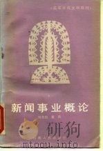新闻事业概论（1987 PDF版）