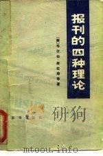 报刊的四种理论 1980 PDF电子版封面 7203·004 (美)斯拉姆著;中国人民大学新闻系译