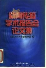 新闻传播学术报告会论文集（1997 PDF版）