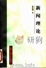 新闻理论（1997 PDF版）