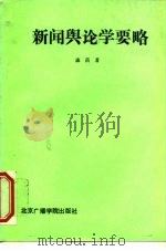 新闻舆论学要略（1991 PDF版）
