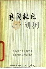 新闻概论（1991 PDF版）