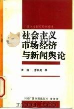 社会主义市场经济与新闻舆论 1995 PDF电子版封面 7504327778 康荫,雷跃捷著