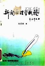 新闻心理学概论（1997 PDF版）