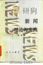 新闻理论与实践（1986 PDF版）