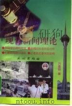 现代新闻理论 1999 PDF电子版封面 710503260X 刘建明著