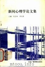 新闻心理学论文集（1996 PDF版）