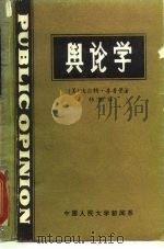 舆论学（ PDF版）