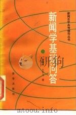 新闻学基础问答（1988 PDF版）