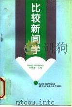 比较新闻学（1997 PDF版）