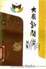 大众新闻学（1988 PDF版）