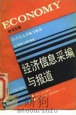 经济信息采编与报道 1987 PDF电子版封面 7217001064 金乐石著