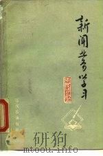 新闻业务学习 第4集 1974 PDF电子版封面 蒋钦挥