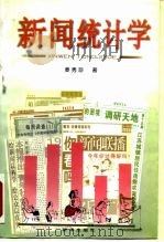 新闻统计学（1998 PDF版）