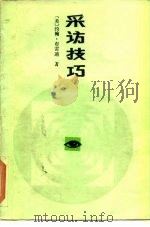 采访技巧（1986 PDF版）