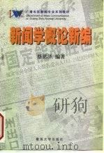 新闻学概论新编（1998 PDF版）