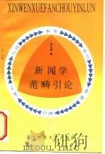 新闻学范畴引论 1995 PDF电子版封面 7562214395 刘九洲著