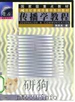 传播学教程（1999 PDF版）