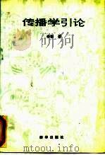 传播学引论（1993 PDF版）