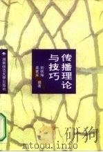 传播理论与技巧（1994 PDF版）