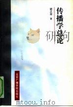 传播学总论（1997 PDF版）
