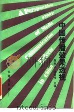 中国传播效果透视（1989 PDF版）