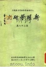 大众传播学专论及名著选介 新闻学研究 第28集 1981 PDF电子版封面