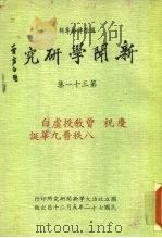 国际传播专辑  新闻学研究  第30集（1983 PDF版）