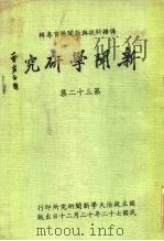 传播科技与新闻教育专辑  新闻学研究  第32集（1983 PDF版）