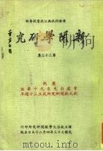 传播科技与公共电视专辑  新闻学研究  第33集（1984 PDF版）