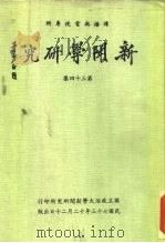 传播与电视专辑  新闻学研究  第34集（1984 PDF版）