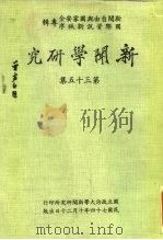 新闻学研究 第35集 1935 PDF电子版封面 新闻自由与国家安全,国际资讯新秩序专辑