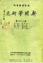 新闻学研究  第36集（1987 PDF版）