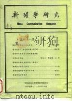新闻学研究  第41集（1989 PDF版）