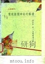 大雅丛刊  电视新闻神话的解读（1993 PDF版）