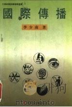 国际传播（1994 PDF版）