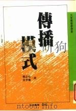 大众传播学译丛  传播模式（1988 PDF版）