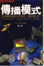 大众传播学译丛  传播模式  第2版（1996 PDF版）