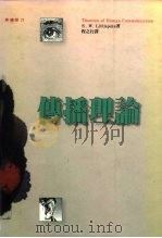 传播理论（1993 PDF版）