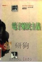 电子殖民主义（1992 PDF版）