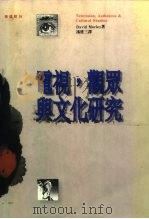 电视，  观众与文化研究（1995 PDF版）
