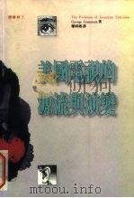 美国电视的源流与演变（1992 PDF版）