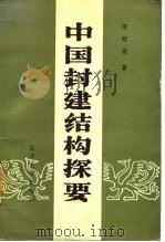 中国封建结构探要（1987 PDF版）