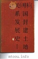 中国封建土地关系发展史（1988 PDF版）