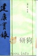 建康实录（1987 PDF版）