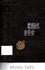欧洲近代史学史（1984 PDF版）