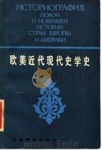 欧美近代现代史学史  下（1986 PDF版）